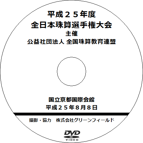 DVDシリーズ　平成25年度　全日本珠算選手権大会
