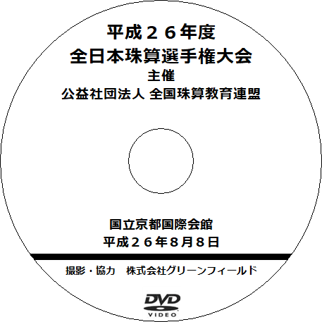 DVDシリーズ　平成26年度　全日本珠算選手権大会