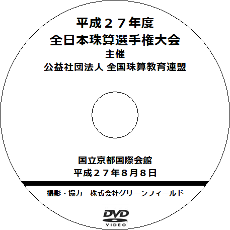 DVDシリーズ　平成27年度　全日本珠算選手権大会