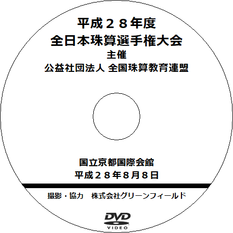 DVDシリーズ　平成28年度　全日本珠算選手権大会