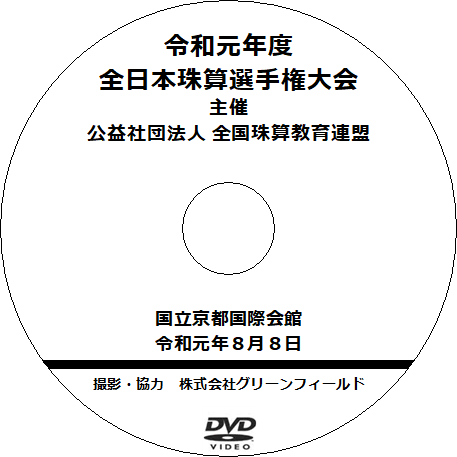 DVDシリーズ　令和元年度　全日本珠算選手権大会