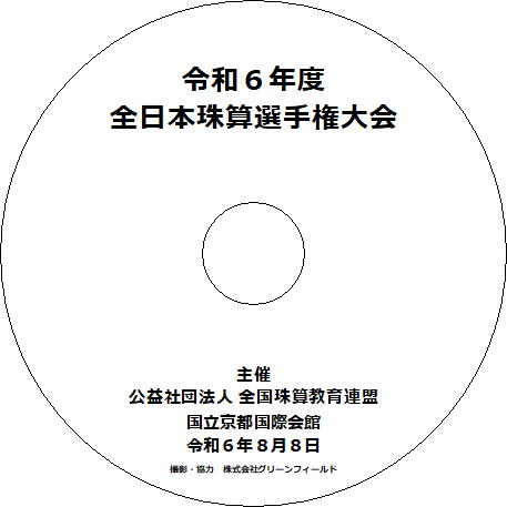 DVDシリーズ　令和6年度　全日本珠算選手権大会