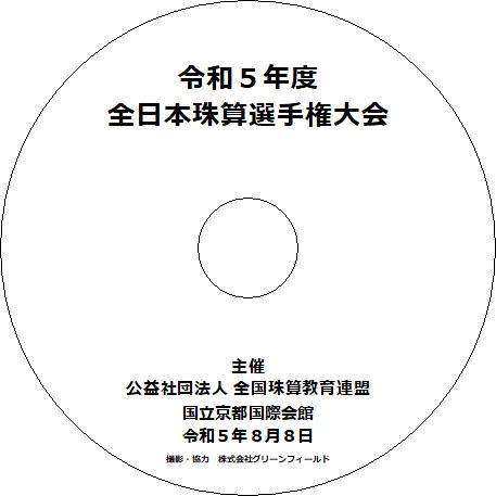 DVDシリーズ　令和5年度　全日本珠算選手権大会